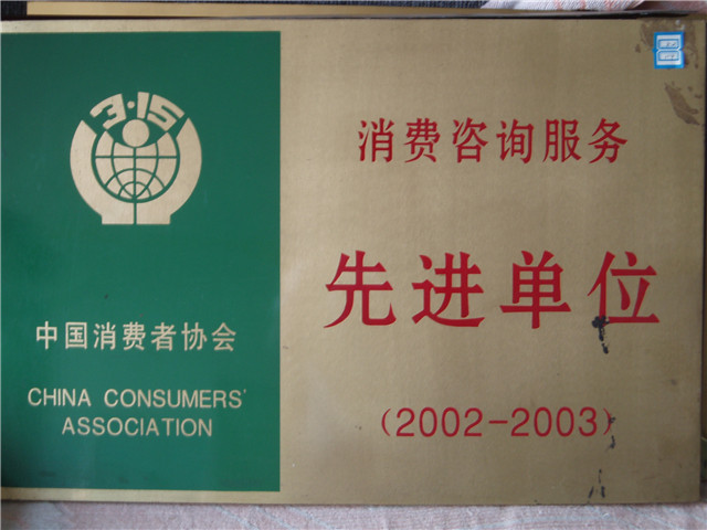 消費(fèi)咨詢(xún)服務(wù)先進(jìn)單位